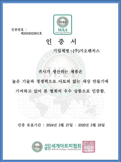 세계아토피협회 인증서