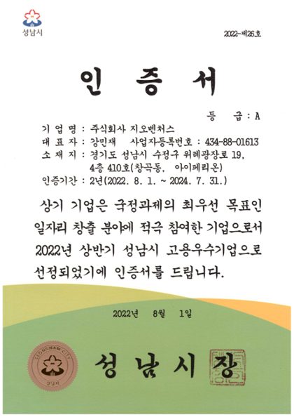 고용우수기업 인증서