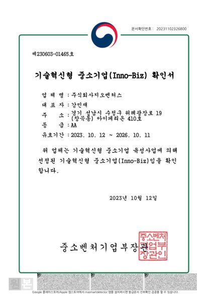 이노비즈 기술혁신형 중소기업 확인서
