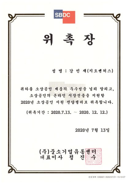 소상공인 전담셀러 위촉장