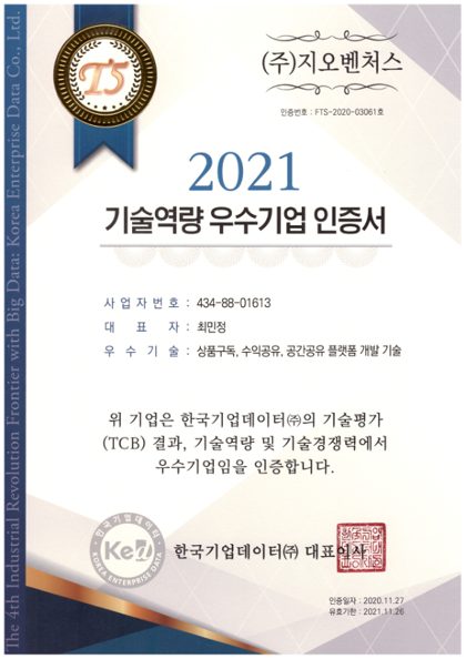 기술역량 우수기업 인증서