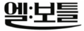 엘보틀 L.Bottle